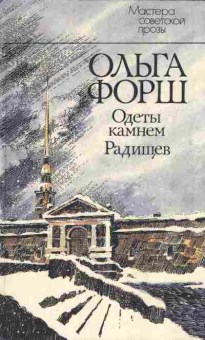 Книга Форш О. Одеты камнем Радищев, 11-7604, Баград.рф